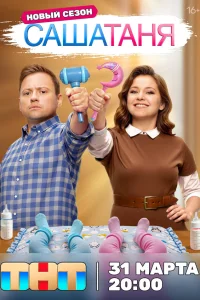 СашаТаня 1-9 сезон